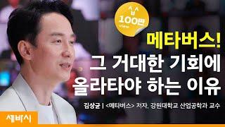 (Kor) 우리는 메타버스에서 일곱 개의 학교에 다닌다 | 김상균 '메타버스' 저자, 강원대학교 산업공학과 교수 |  미래기술 MZ세대 | 세바시 1377회