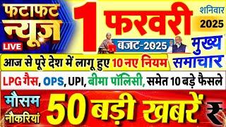 Today Breaking News ! आज 01 फरवरी 2025 के मुख्य समाचार बड़ी खबरें, PM Modi, UP, Bihar, Delhi, SBI