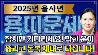 2025년 을사년 대박나는 용띠운세용띠 큰 돈 터진다!! 2025년 막힌 금전이 풀리고 그동안에 서러움을 보상받는다! 52년생 64년생 76년생 88년생 00년생 용띠 운세