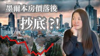 墨爾本房價落後，是時候抄底? | 澳洲房產分析