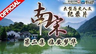 #南宋  第2期 | 临安梦华 | 大型历史人文纪录片 20151214【浙江卫视官方HD】