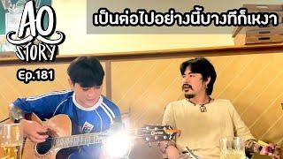 AO STORY EP.181 : เป็นต่อไปอย่างนี้บางทีก็เหงา