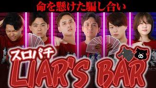 【スロパチLiar’s Bar】スロパチ式デスゲーム ここに開幕