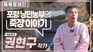 포항 오지마을에서 낭만을 키우다 귀농작가 권현구 톡톡동해인 231125 방송