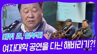 데뷔 초, 일부러 여자대학 공연을 다닌 해바라기?! [아침마당] | KBS 250107 방송