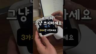 타이머 그냥 쓰지 마세요 | 집중력 높이는법 #시간관리 #도파민중독