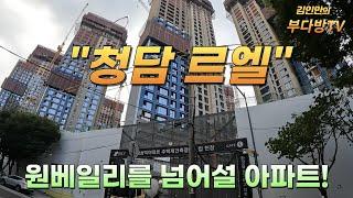 청담 르엘, 원베일리를 넘어설 아파트!