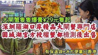 深圳羅湖口岸精品大閘蟹專門店 固城湖官方授權蟹都檢測後出售 有保溫袋+冰方便拿回香港v大閘蟹隻隻爆膏¥29元隻起！［膏榮記大閘蟹］