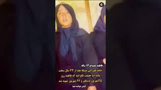 دختر ۱۳ ساله‌ای که از انقلاب سهمش شکنجه بود… #زن_مقاومت_آزادی #دهه_شصت