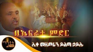 "በኤፍራታ ምድር" | ሊቀ መዘምራን ይልማ ኃይሉ