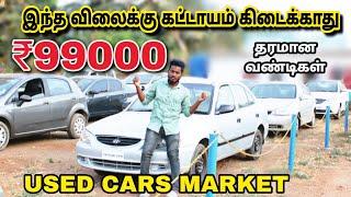 யாருமே சொல்லாத விலையில்99000 முதல் Cheap & Best Used cars/real value cars/lowbudgetcars