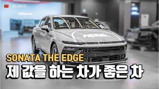 쏘나타 디 엣지 살펴보기!｜SONATA The Edge｜MODE