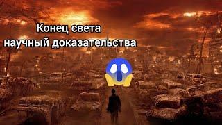 Конец света  Когда придёт? Хотите Узнать? Смотрите до конца