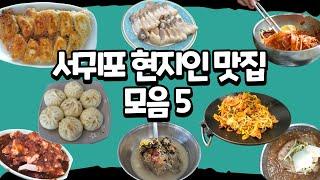 제주 토박이가 알려주는 제주 서귀포 현지인 맛집 / 진냉면 / 천일만두 / 용이식당 / 처가집연탄구이 / 앵콜열무냉면