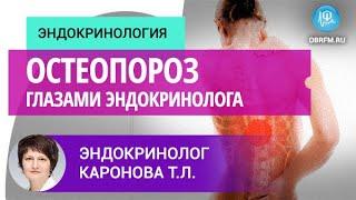 Эндокринолог Каронова Т.Л.: Остеопороз глазами эндокринолога