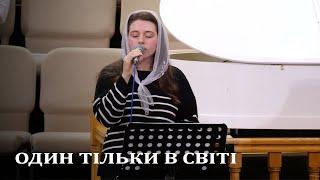 Пісня | Один тільки в світі, Хто дійсно кохає