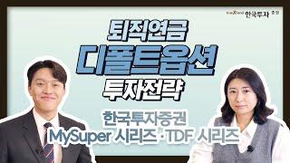 퇴직연금 디폴트옵션 투자 전략!  #디폴트옵션 #퇴직연금