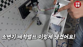 [강쌤철물] 남자화장실 소변기 세척밸브 센서형 설치는 이렇게!