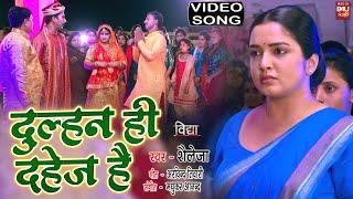 DULHAN HI DHAEJ HAI I I दुल्हन ही दहेज है BHOJPURI VIDEO SONG 2023  - भोजपुरी फिल्म – Vidhya