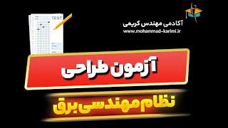 تحلیل آزمون طراحی در آزمون نظام مهندسی برق