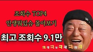 인생뭐있슈 조회수 TOP4!!! 몰아보기