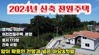 "신축" 2024년 경기도 이천 단층전원주택  "  토지173평 건축약40평  넓은마당과 넓은텃밭  멀티룸  있는 조용한 이천전원주택분양