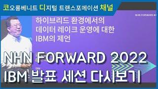 [코오롱베니트] NHN FORWARD 2022 - IBM 발표 영상 다시보기