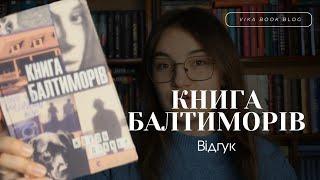 Хто такі Балтимори і що не так із Гольдманами | Книга Балтиморів | Відгук | Vika Book Blog