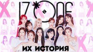 ИСТОРИЯ IZ*ONE | ПОСЛЕДНЯЯ НАДЕЖДА K-POP