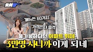 [최초공개] "집 내놨던 옆집 돌아왔다" 국내 최초 만원짜리 뷔페 아파트 | 헬리오시티 임장기 | 요이땅