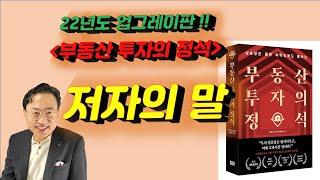 [부동산 투자의 정석] 22년도 업그레이드판, 저자의 말