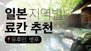 일본 소도시 후쿠오카, 유후인, 벳푸 온천 료칸 추천 6