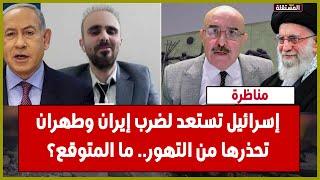 مناظرة: إسرائيل تستعد لضرب إيران وطهران تحذرها من التهور.. ما المتوقع؟