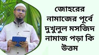 জোহরের নামাজের পূর্বে  দুখুলুল মসজিদ নামাজ পড়া কি উত্তম