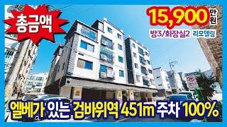 [25-190] 엘레베이터가 있는 주차 100% 특올수리 검바위역 451m 인천 검암동빌라