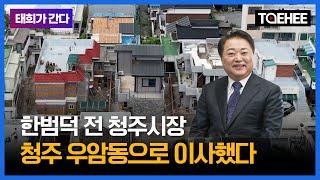 태희가간다ㅣ한범덕 전 청주시장 청주 우암동으로 이사했다