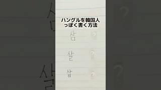 【韓国語講座】ハングルを韓国人っぽく書く方法 #shorts