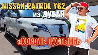 NISSAN PATROL Y62 ИЗ ДУБАЯ // АВТОРЫНОК ЭМИРАТОВ 2024 // НИССАН ПАТРОЛ 62