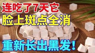 连吃了7天它，脸上斑点全消，重新长出黑发！【养生诊所】