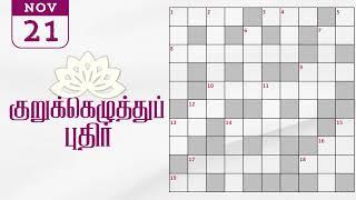 21/11/2024 | Dinamalar kurukku ezhuthu potti | Dinamalar crossword answers | தினமலர் குறுக்கெழுத்து