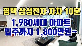 [No.274] 1,800만원으로 경기도 아파트 내집마련. 삼성전자 자차 10분거리의 2천세대 대단지 아파트