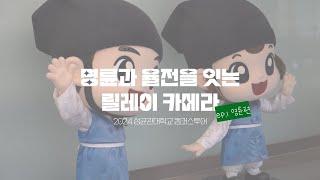 2024 성균관대 릴레이 카메라 ep1. 명륜편｜대학어디가TV