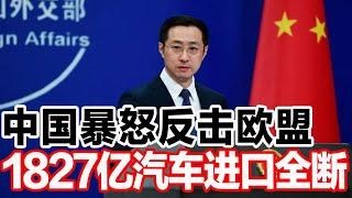 中国暴怒反击欧盟，1827亿汽车进口全断