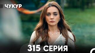 Чукур 315 Серия (русский дубляж) FULL HD