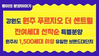 강원도 원주푸르지오 더 센트럴 잔여세대 선착순 분양중 강원도 원주 최대세대수 1군브랜드 대단지아파트