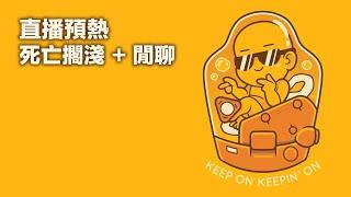 DS2发售前播播DS1 还有一天！