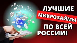 ЛУЧШИЕ МИКРОЗАЙМЫ РОССИИ