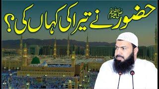 Hazoor ﷺ Ny Taraki Kaha Ki ? | Mufti Abdul Wahid Qureshi | حضور ﷺ نے تیراکی کہا ں کی ؟