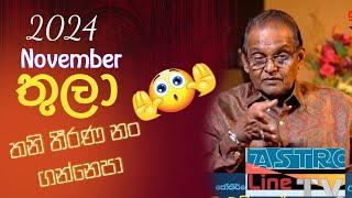 තුලා ලග්න හිමියන් කවදත්  සාධාරණය හොයන අය Thula lagnaya November 2024 Lagna Palapala #lagnapalapala