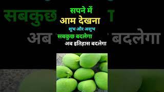 Sapne Me Aam Dekhna | सपने मे आम देखना । Seeing Mango In Dreams | Aam Ka Sapna Dekhna